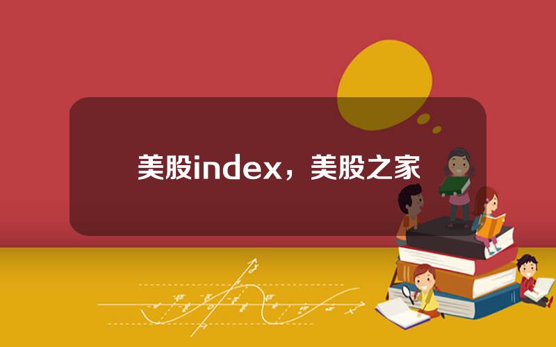 美股index，美股之家