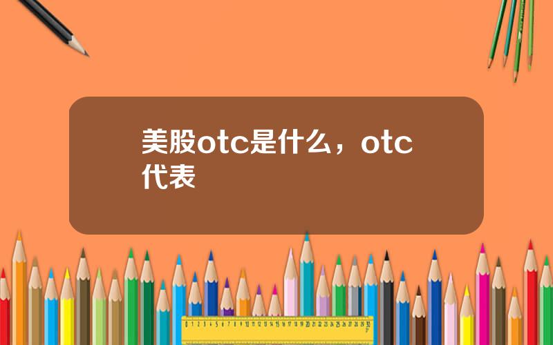 美股otc是什么，otc代表