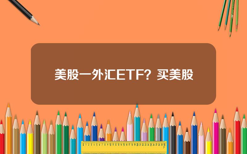 美股一外汇ETF？买美股