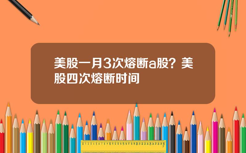 美股一月3次熔断a股？美股四次熔断时间