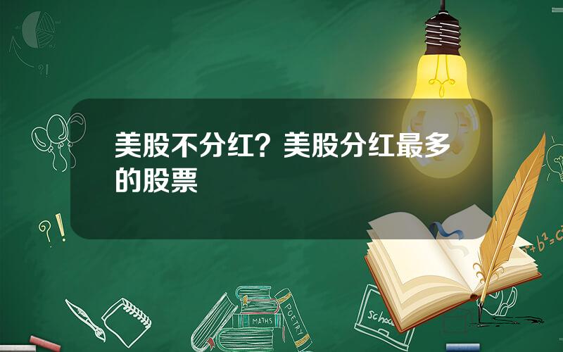 美股不分红？美股分红最多的股票