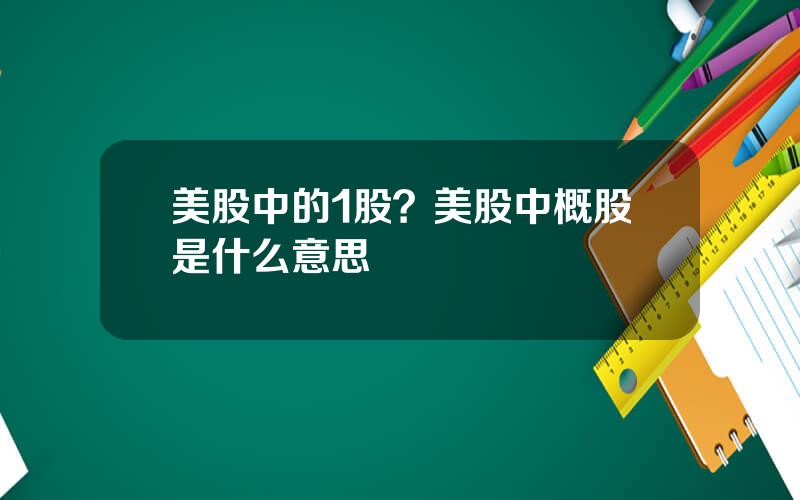 美股中的1股？美股中概股是什么意思