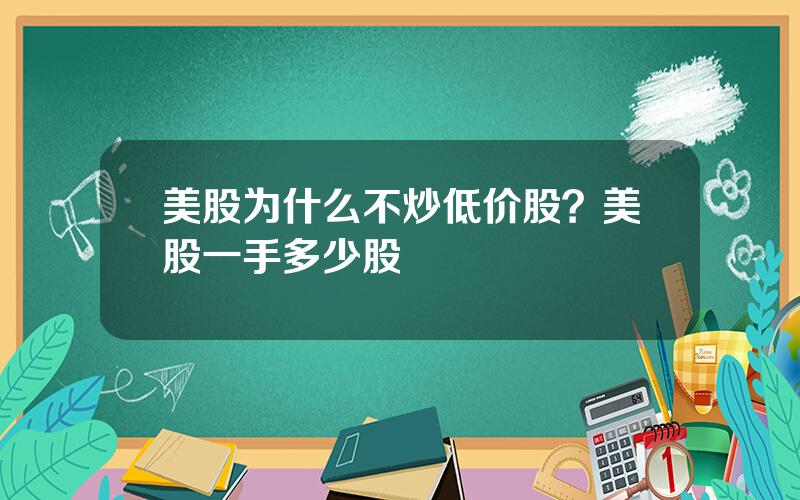 美股为什么不炒低价股？美股一手多少股