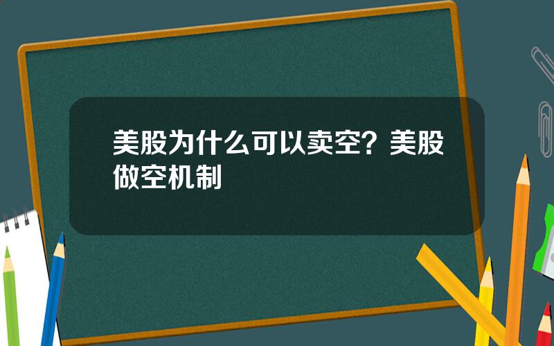 美股为什么可以卖空？美股做空机制