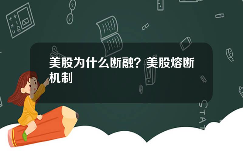 美股为什么断融？美股熔断机制