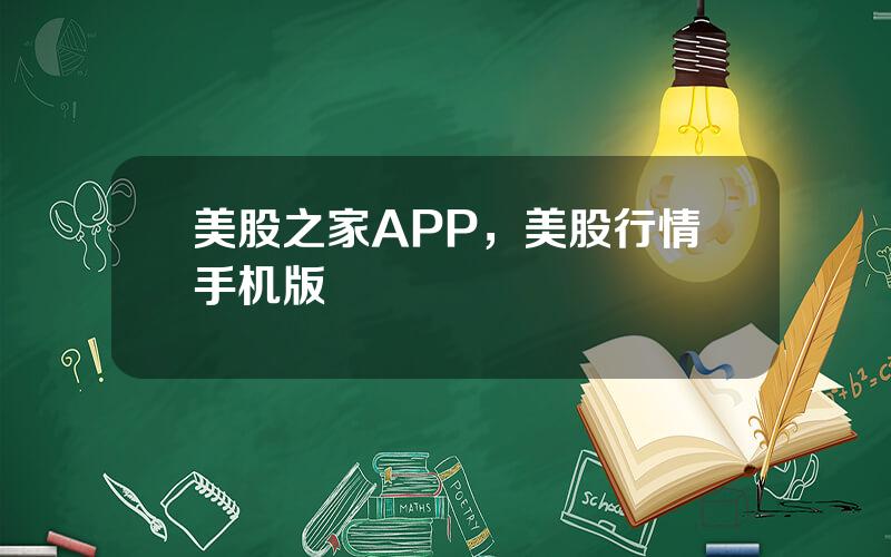 美股之家APP，美股行情手机版