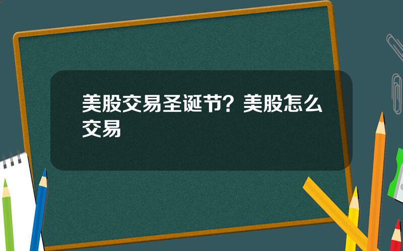 美股交易圣诞节？美股怎么交易