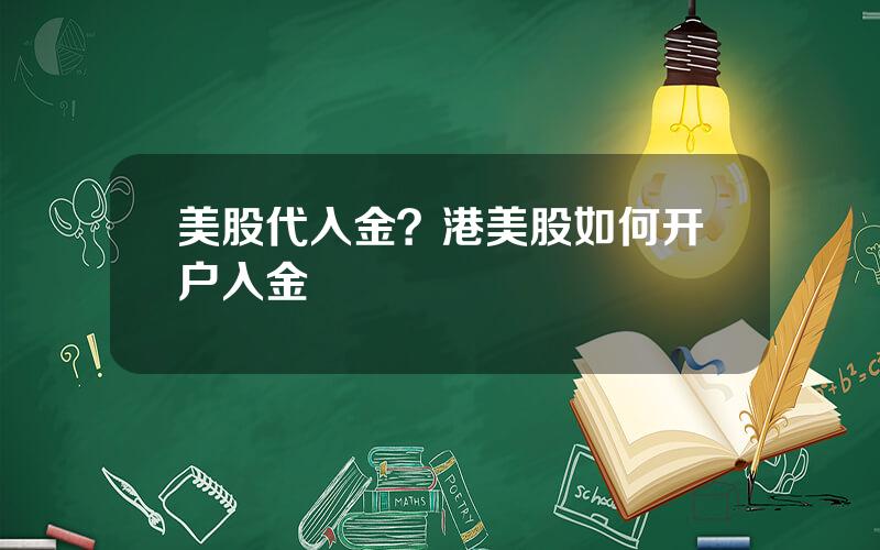 美股代入金？港美股如何开户入金