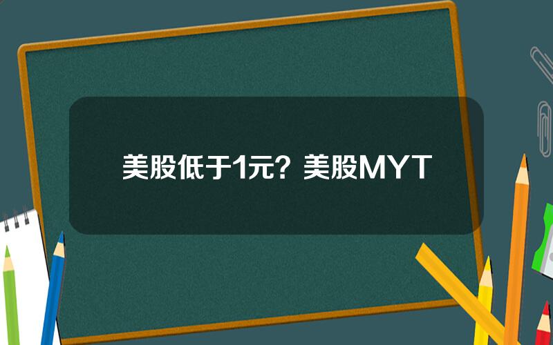 美股低于1元？美股MYT