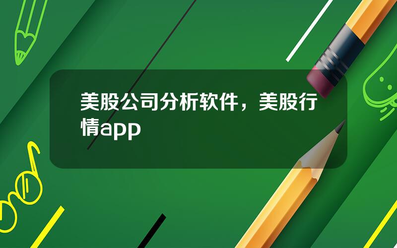 美股公司分析软件，美股行情app