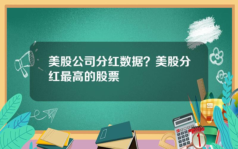 美股公司分红数据？美股分红最高的股票