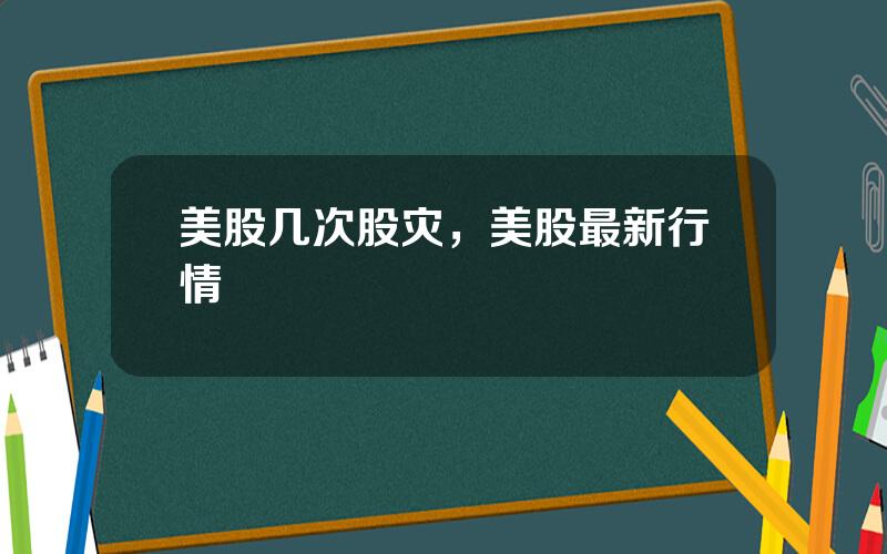 美股几次股灾，美股最新行情