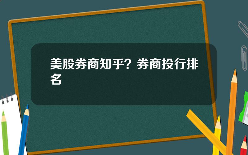 美股券商知乎？券商投行排名