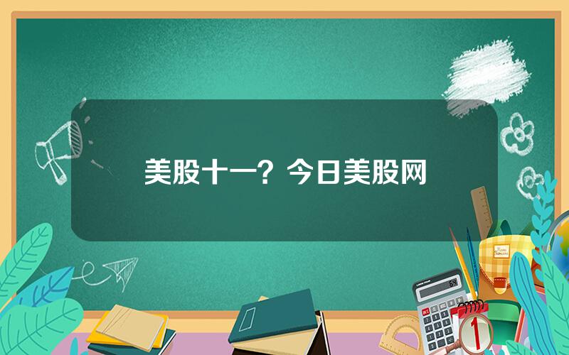 美股十一？今日美股网