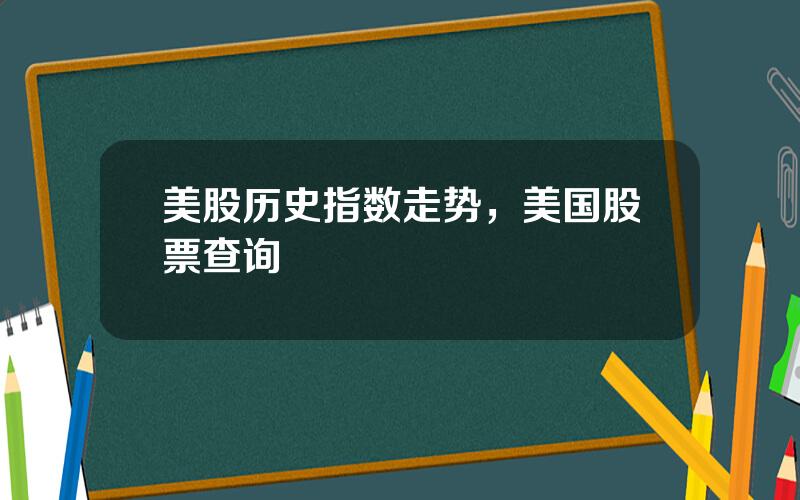 美股历史指数走势，美国股票查询