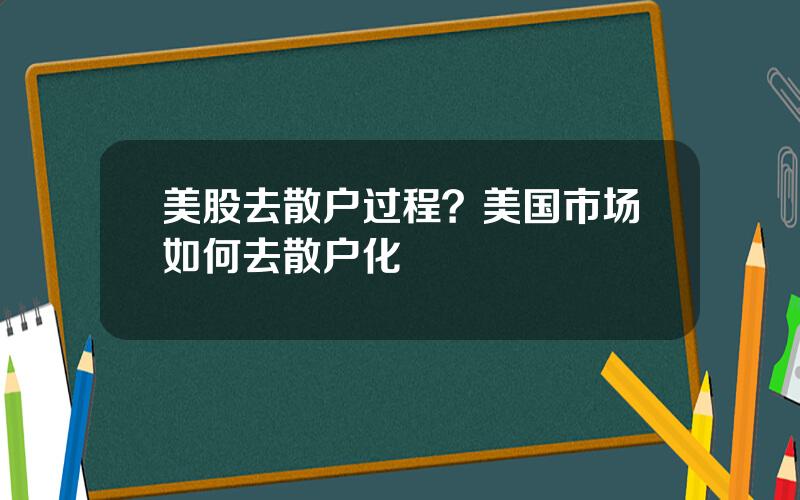 美股去散户过程？美国市场如何去散户化