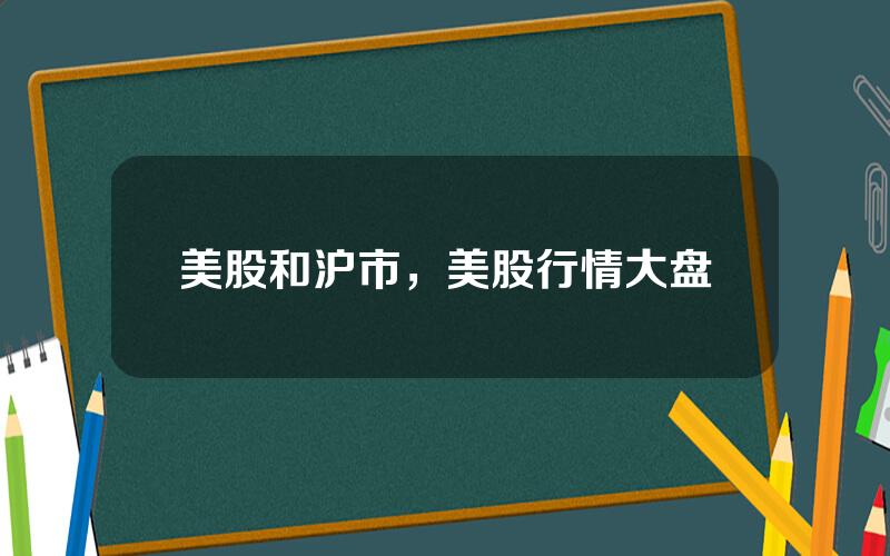 美股和沪市，美股行情大盘