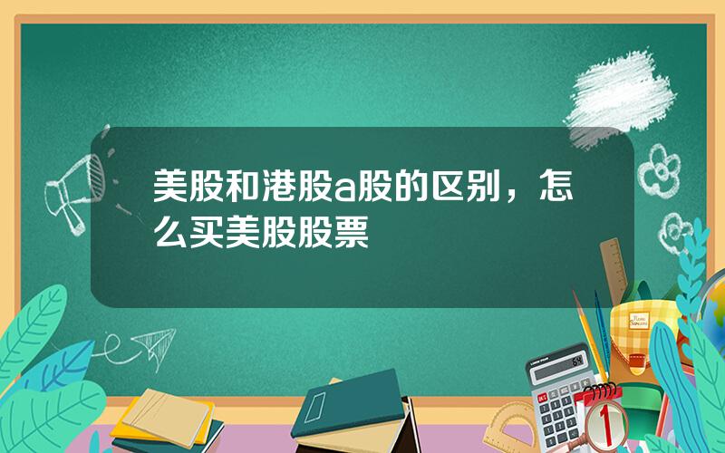 美股和港股a股的区别，怎么买美股股票