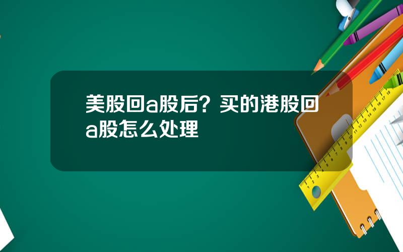 美股回a股后？买的港股回a股怎么处理