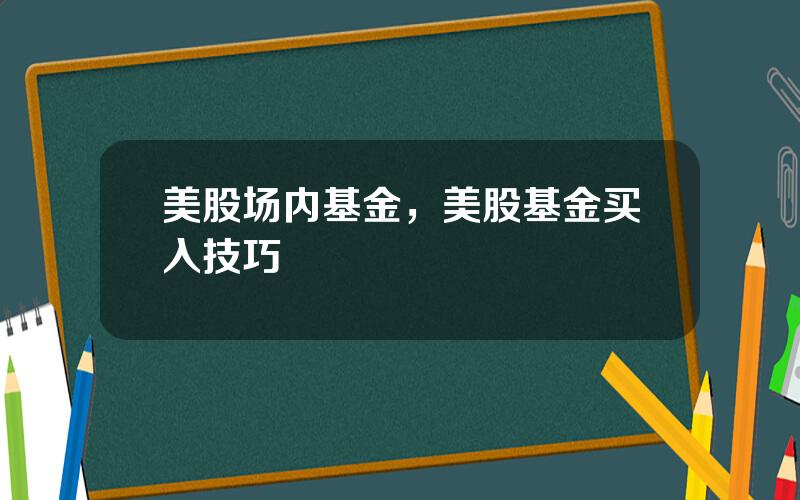 美股场内基金，美股基金买入技巧