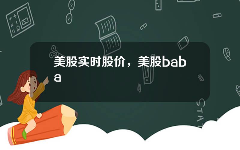 美股实时股价，美股baba