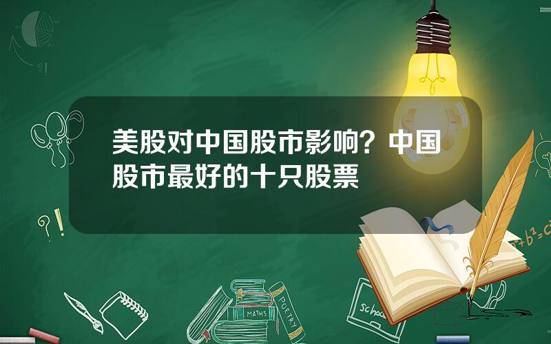 美股对中国股市影响？中国股市最好的十只股票