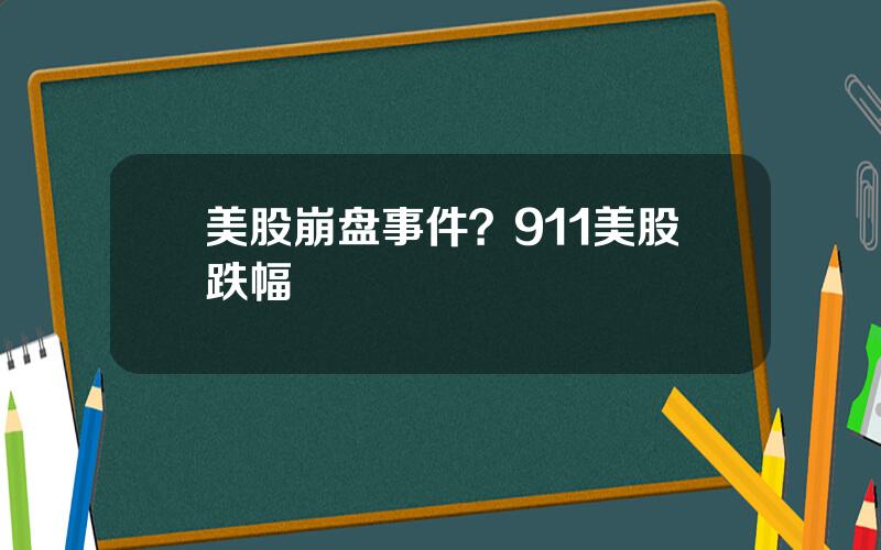 美股崩盘事件？911美股跌幅