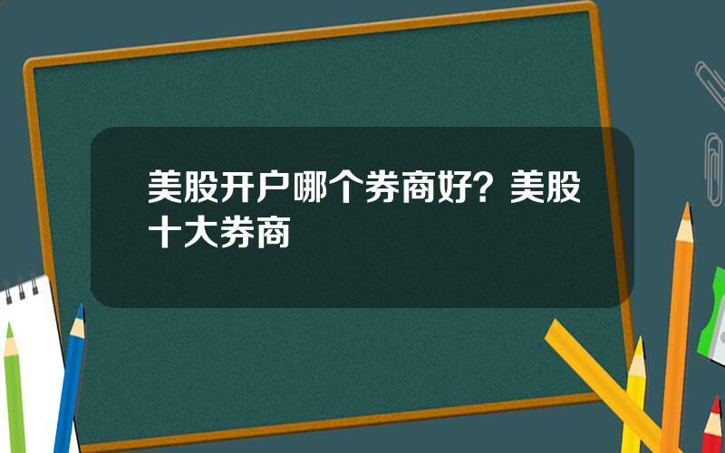 美股开户哪个券商好？美股十大券商