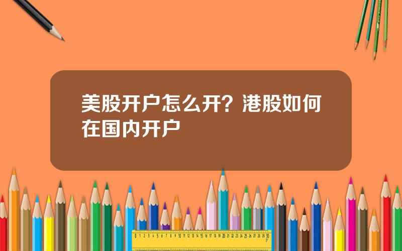 美股开户怎么开？港股如何在国内开户