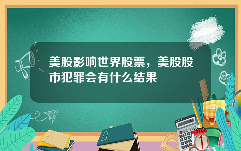 美股影响世界股票，美股股市犯罪会有什么结果