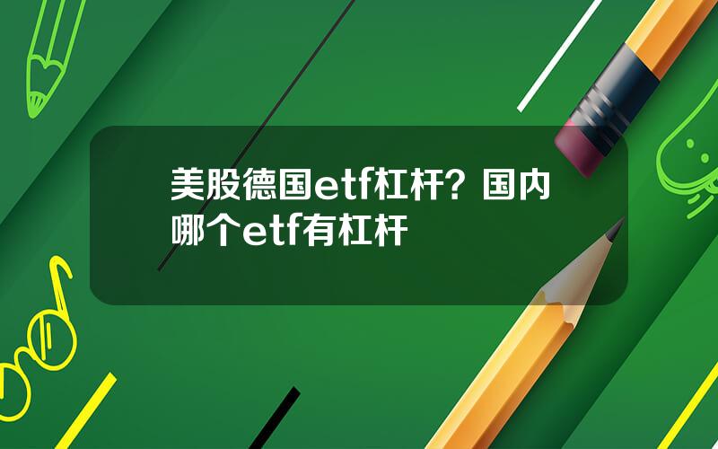 美股德国etf杠杆？国内哪个etf有杠杆