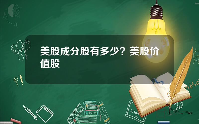 美股成分股有多少？美股价值股