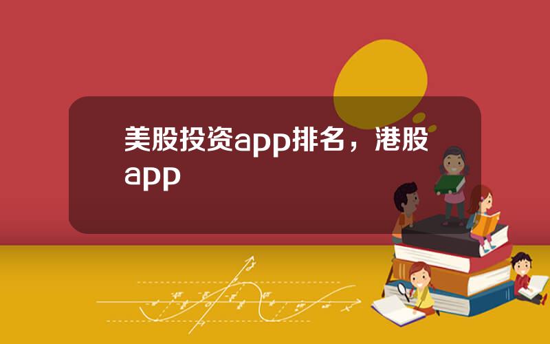 美股投资app排名，港股app