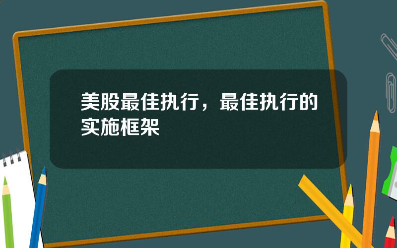 美股最佳执行，最佳执行的实施框架