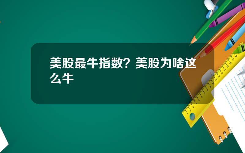 美股最牛指数？美股为啥这么牛