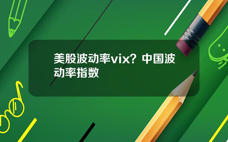 美股波动率vix？中国波动率指数