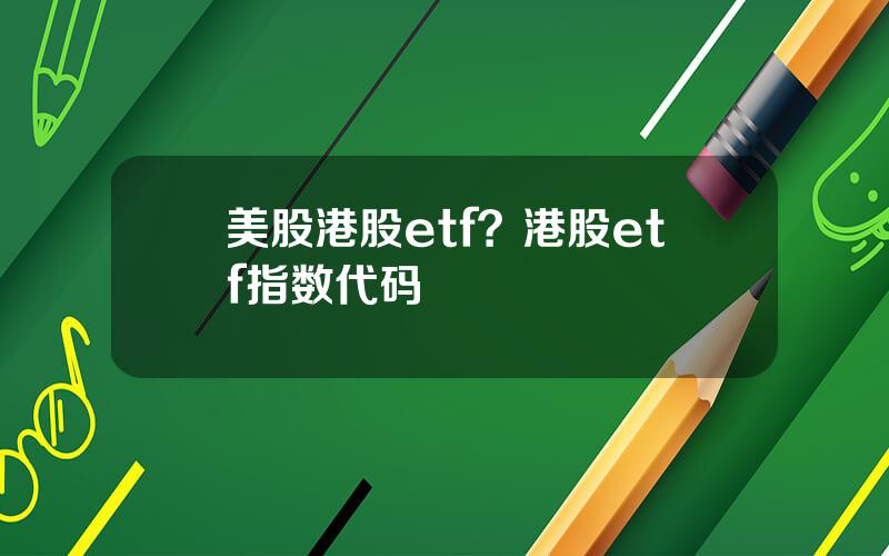 美股港股etf？港股etf指数代码