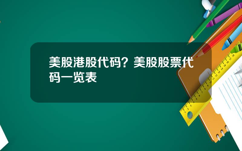 美股港股代码？美股股票代码一览表