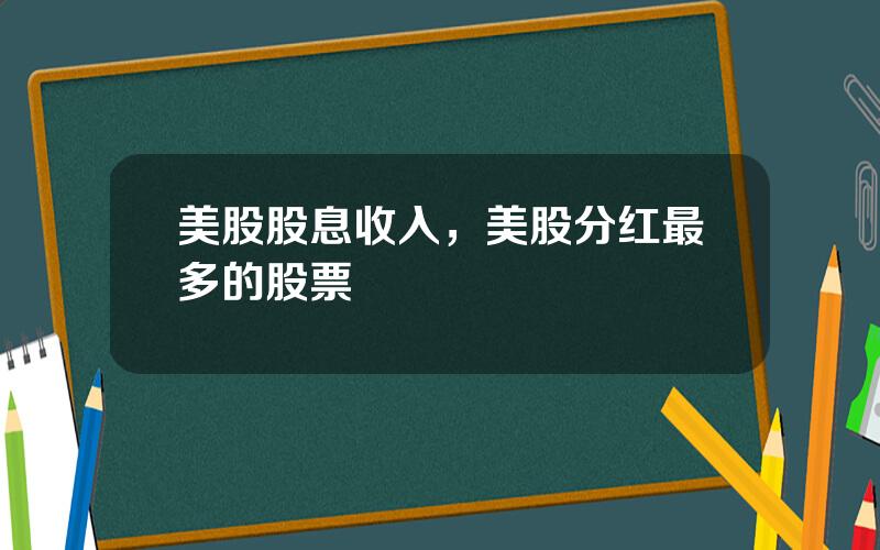 美股股息收入，美股分红最多的股票