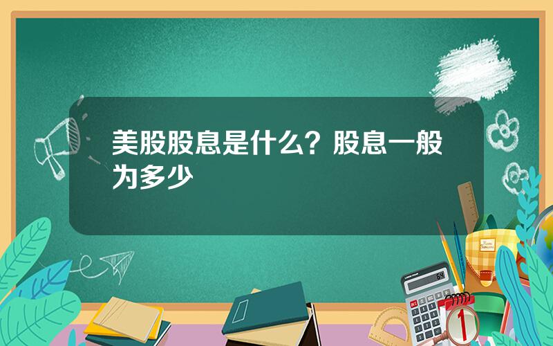 美股股息是什么？股息一般为多少