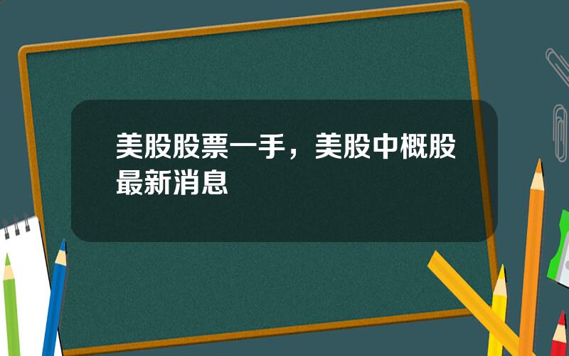 美股股票一手，美股中概股最新消息