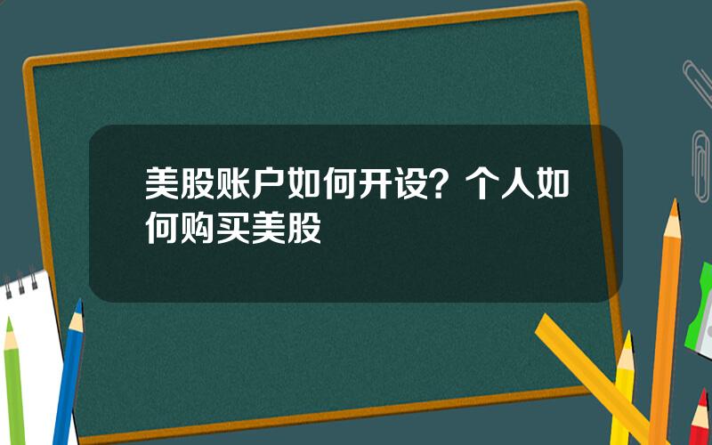 美股账户如何开设？个人如何购买美股