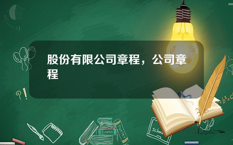 股份有限公司章程，公司章程