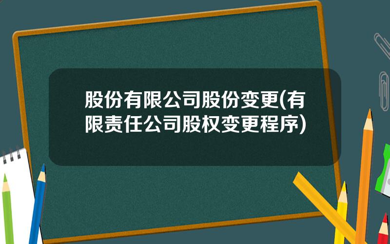 股份有限公司股份变更(有限责任公司股权变更程序)