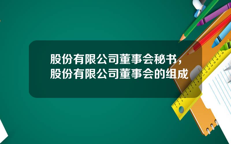 股份有限公司董事会秘书，股份有限公司董事会的组成