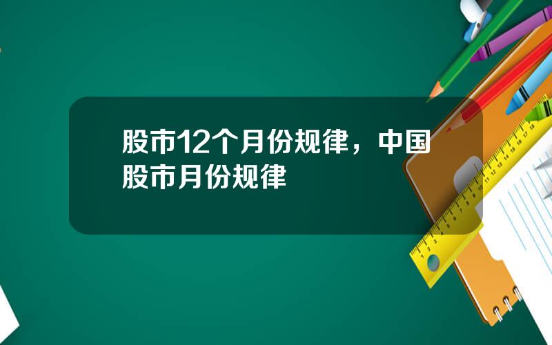 股市12个月份规律，中国股市月份规律