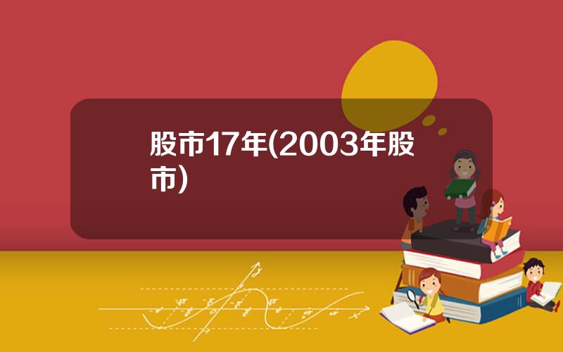 股市17年(2003年股市)