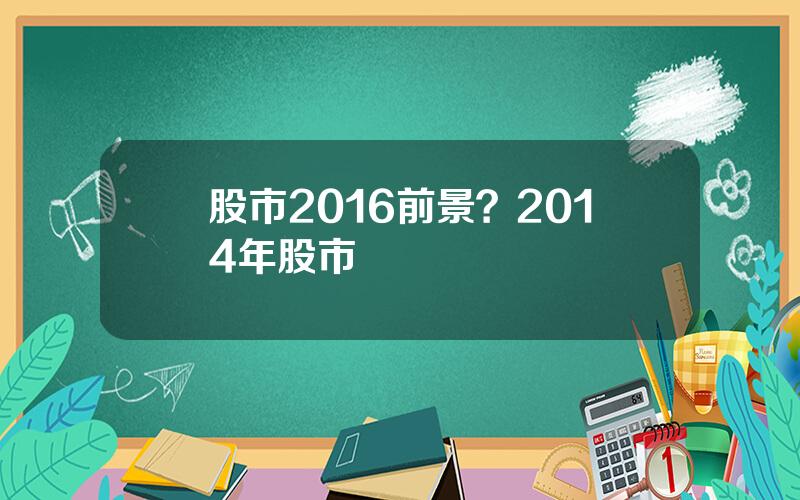 股市2016前景？2014年股市