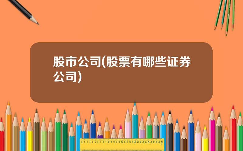 股市公司(股票有哪些证券公司)