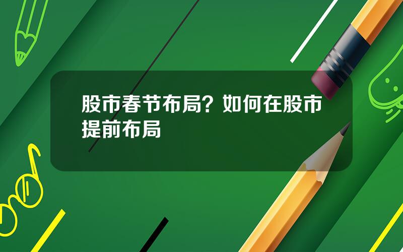 股市春节布局？如何在股市提前布局